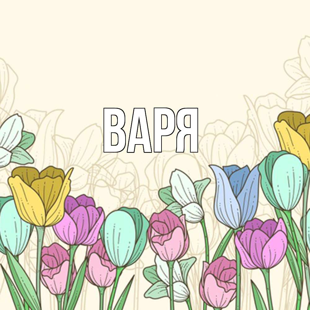 Открытка  с именем. варя, Главная  