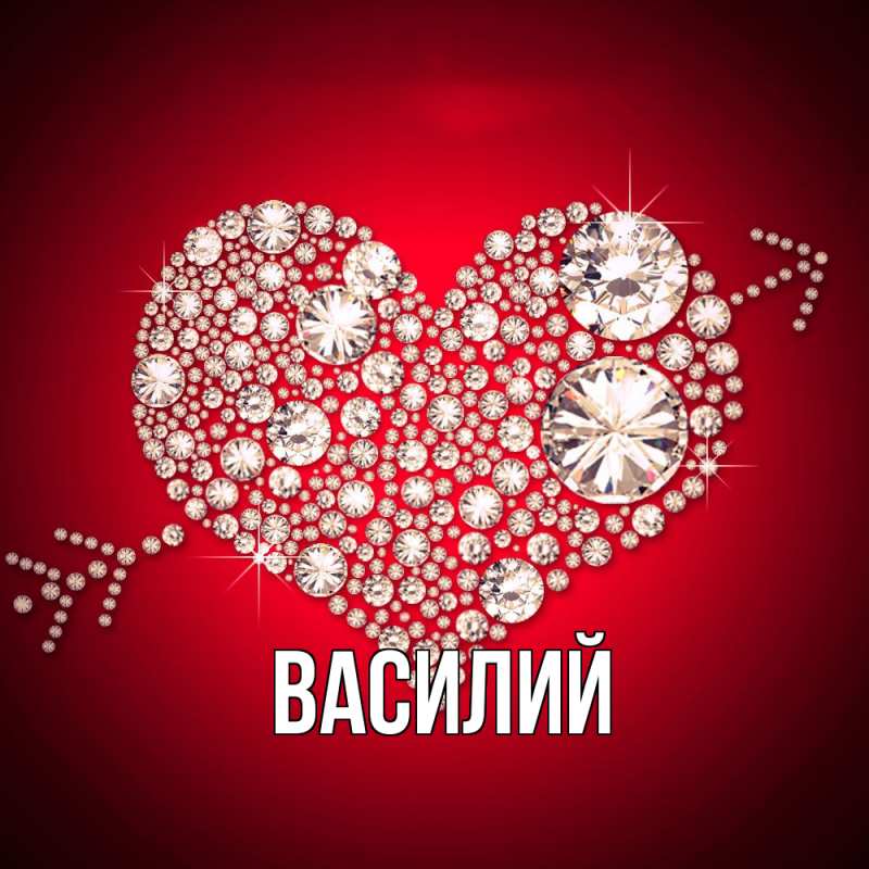 Картинка  с именем , Василий
