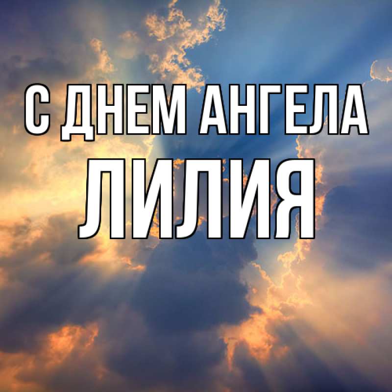 Картинка С днем ангела, ЛИлия