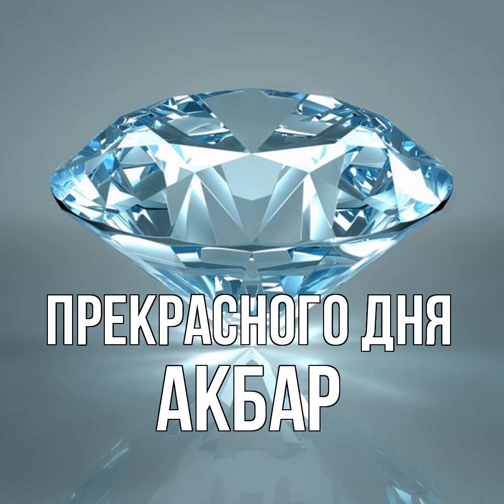 Открытка  с именем. Акбар, Прекрасного дня  