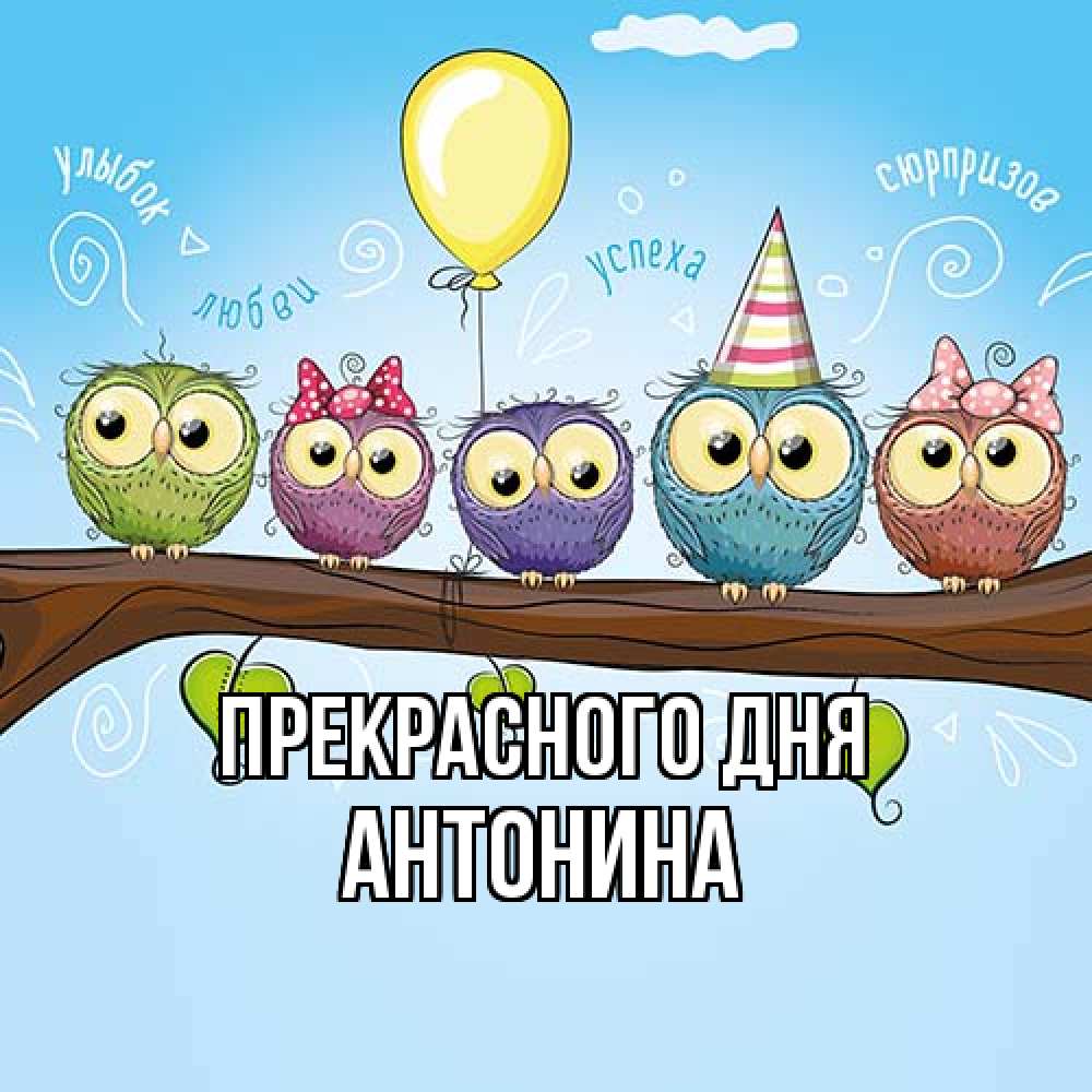 Открытка  с именем. Антонина, Прекрасного дня  