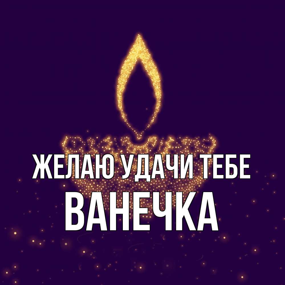 Открытка  с именем. Ванечка, Желаю удачи тебе  