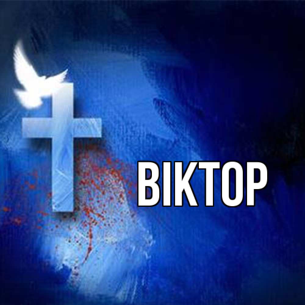 Открытка  с именем. Віктор, Главная  