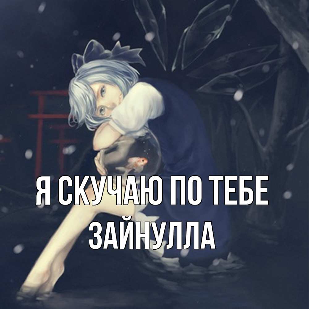 Открытка  с именем. Зайнулла, Я скучаю по тебе  