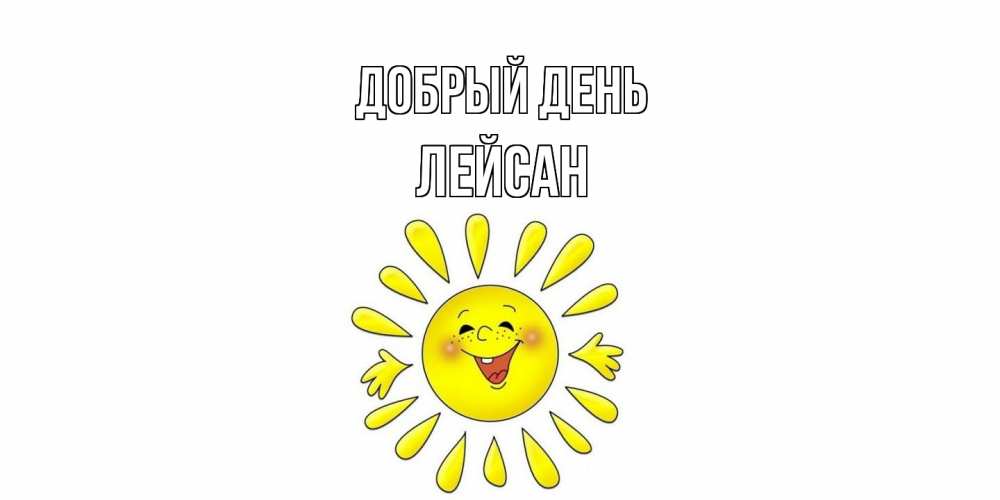 Открытка  с именем. Лейсан, Добрый день  