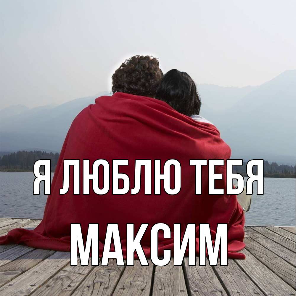 Открытка  с именем. Максим, Я люблю тебя  