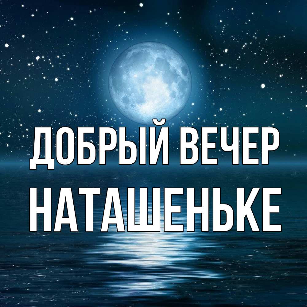 Открытка  с именем. Наташеньке, Добрый вечер  