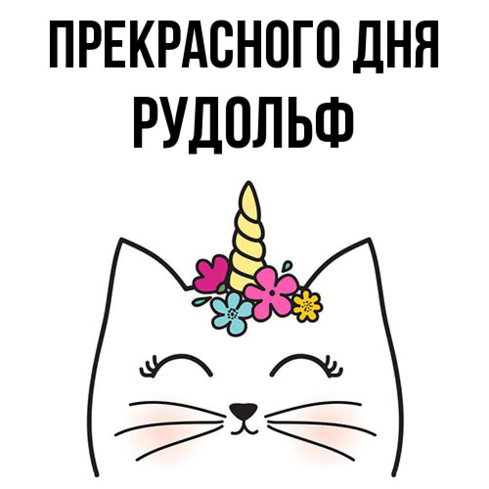 Открытка  с именем. Рудольф, Прекрасного дня  