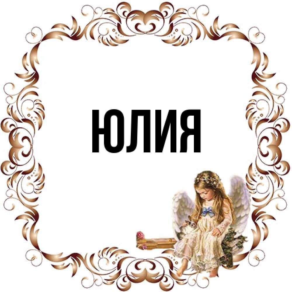 Открытка  с именем. Юлия, Главная  