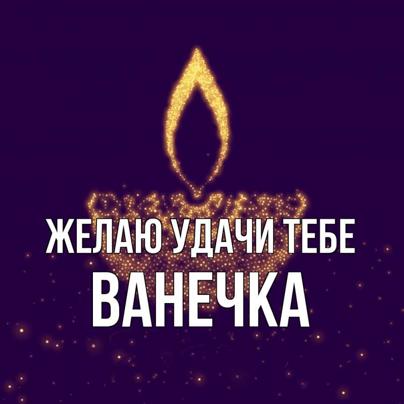 Картинка Желаю удачи тебе, Ванечка