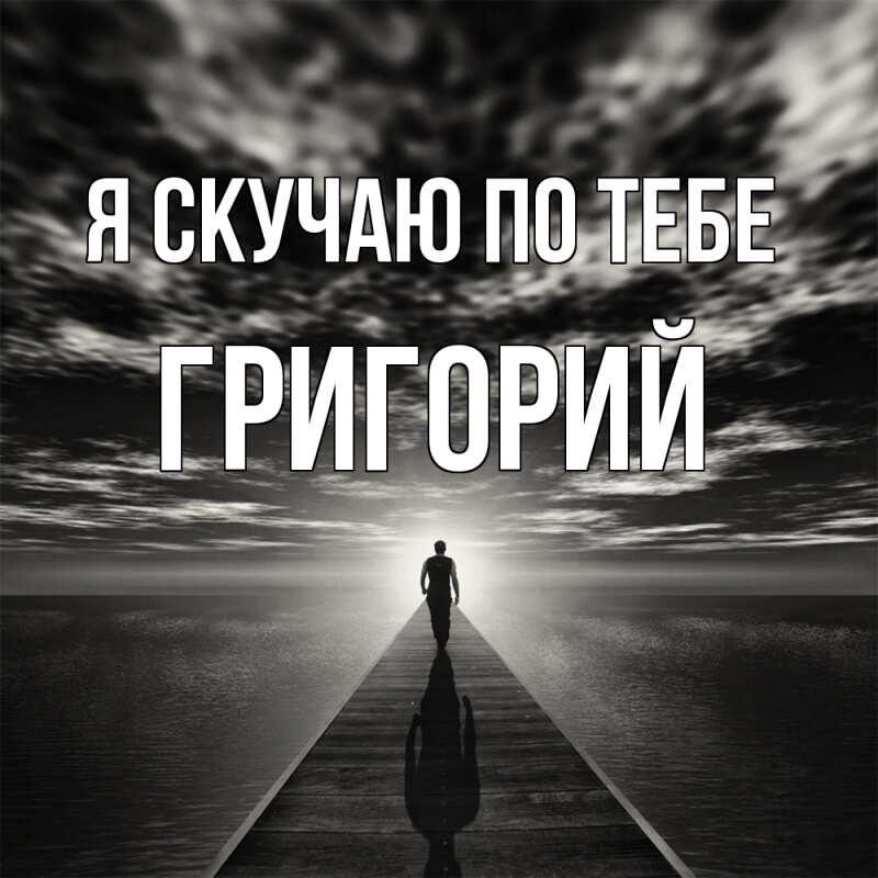 Картинка Я скучаю по тебе, Григорий