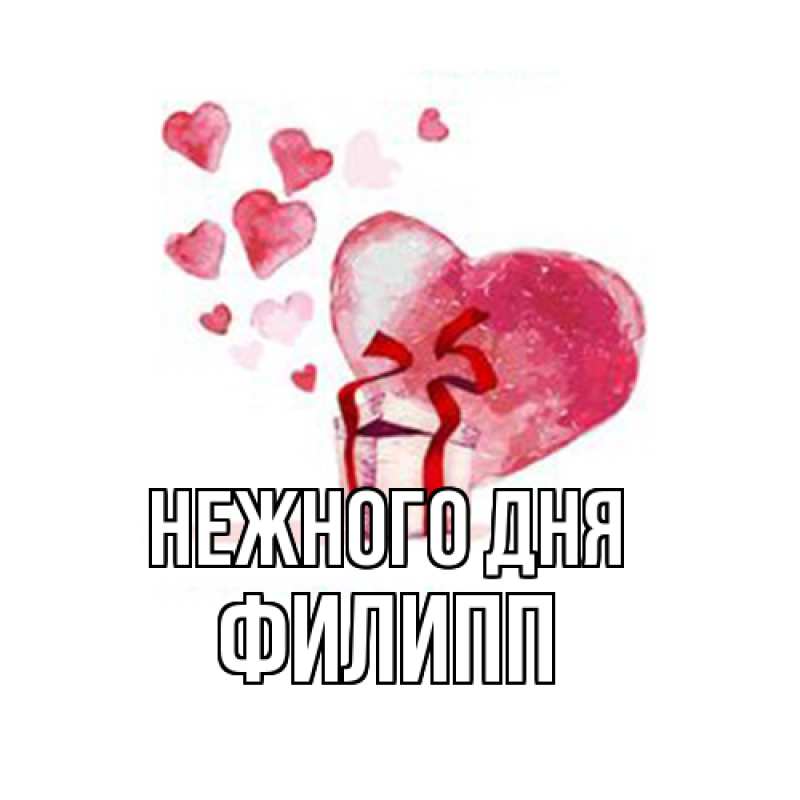 Картинка Нежного дня, Филипп