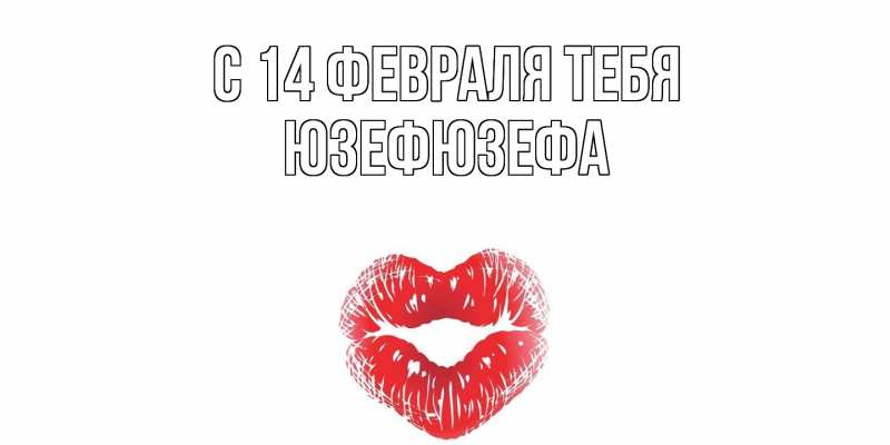 Картинка С 14 февраля тебя, Юзефюзефа
