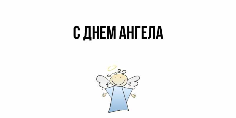 Картинка С днем ангела, 