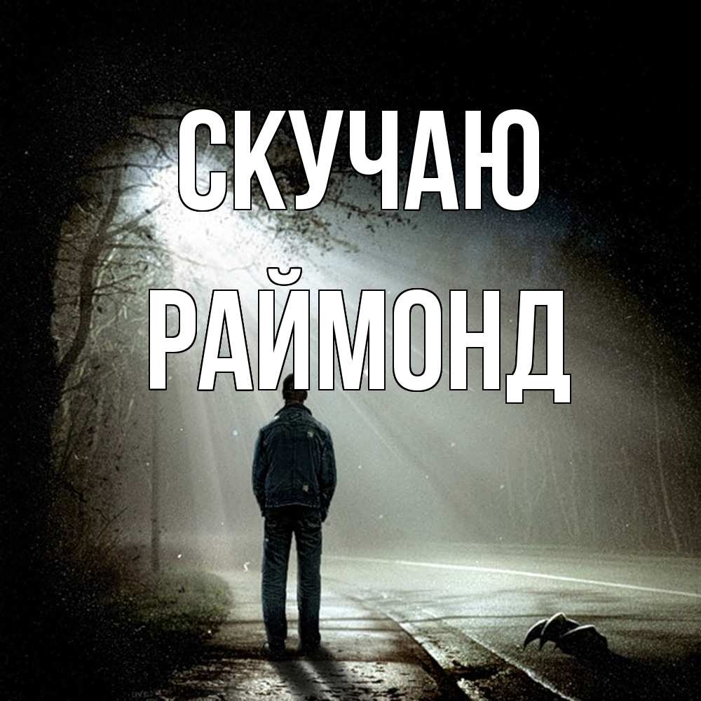 Открытка  с именем. Раймонд, Скучаю  