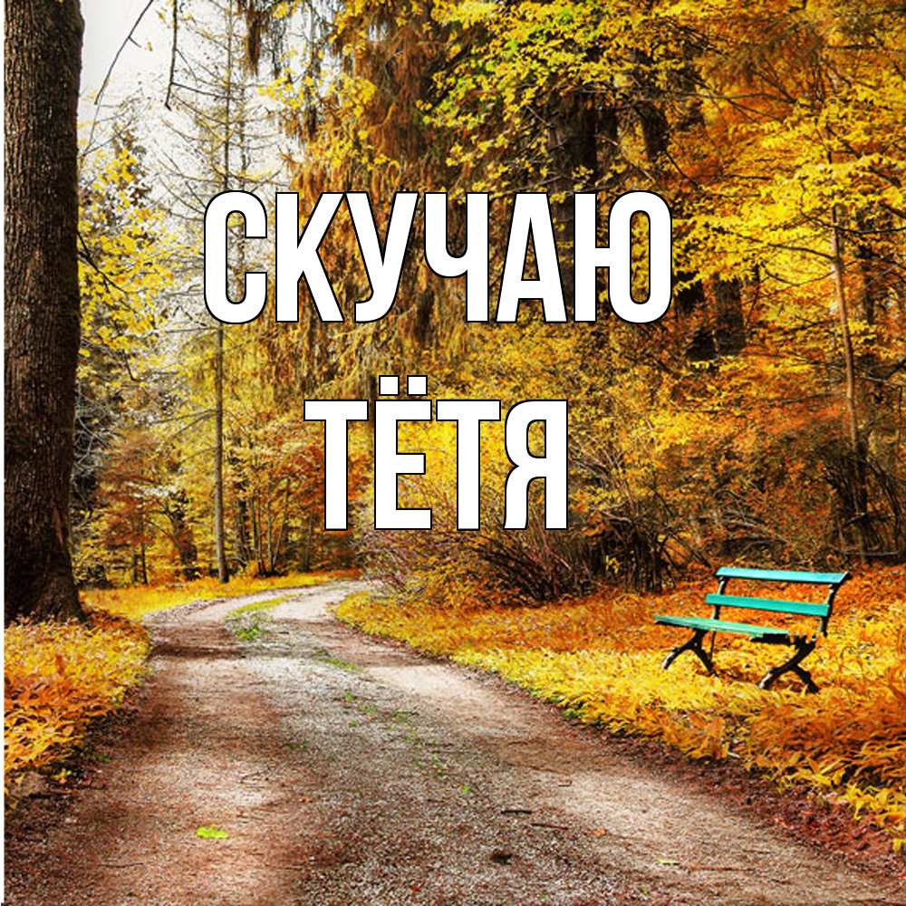 Открытка  с именем. Тётя, Скучаю  