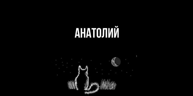 Картинка  с именем , Анатолий