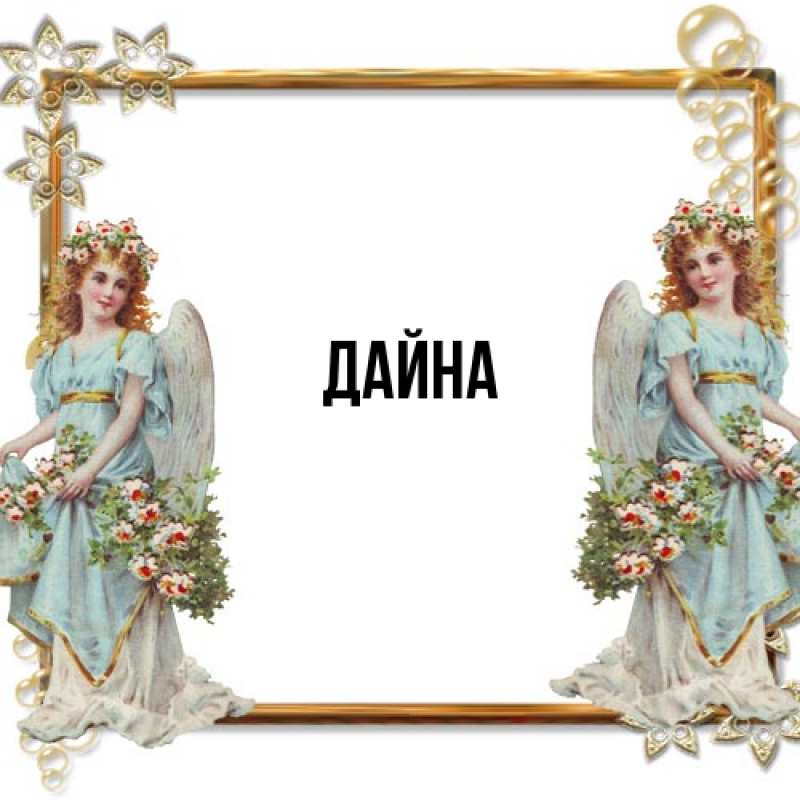 Картинка  с именем , Дайна