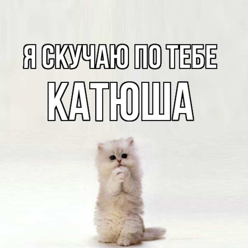 Картинка Я скучаю по тебе, Катюша