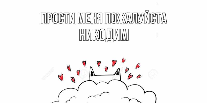 Картинка Прости меня пожалуйста, Никодим
