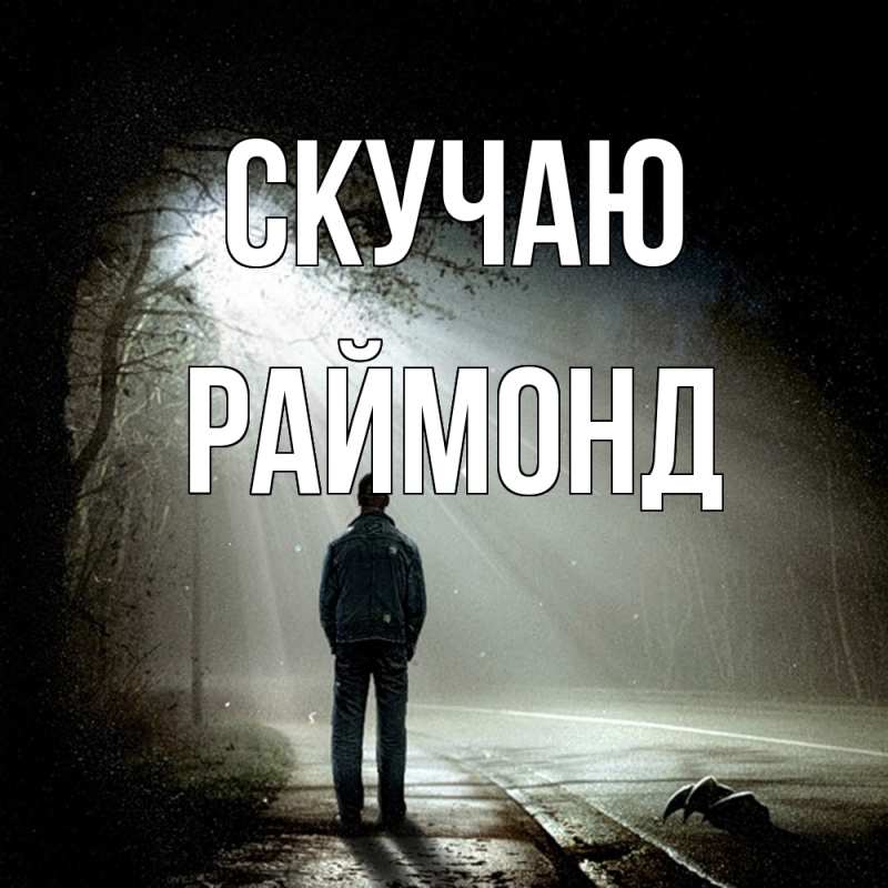 Картинка Скучаю, Раймонд