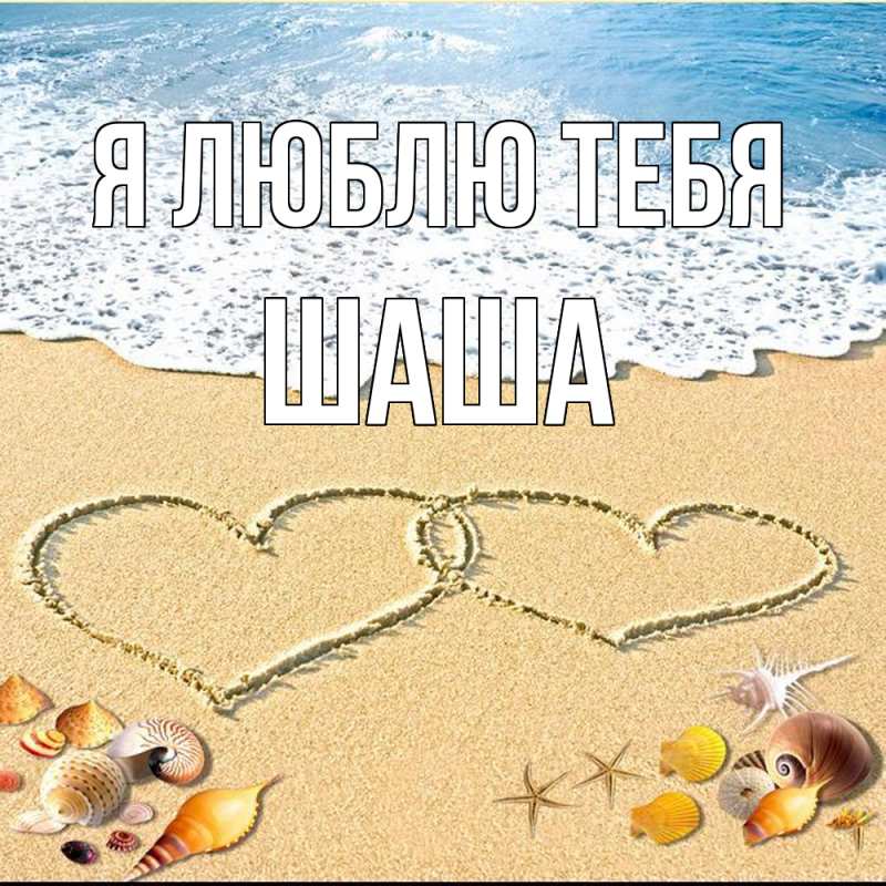 Картинка Я люблю тебя, Шаша