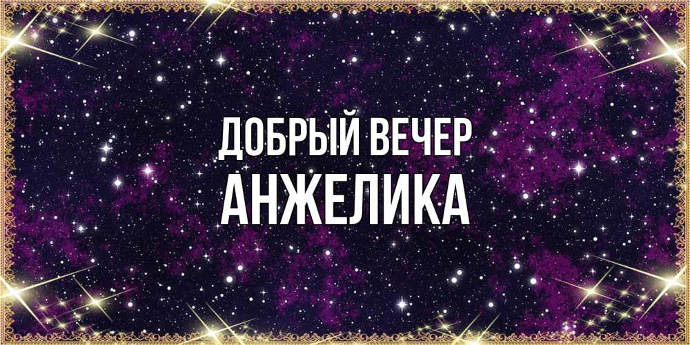 Открытка  с именем. Анжелика, Добрый вечер  