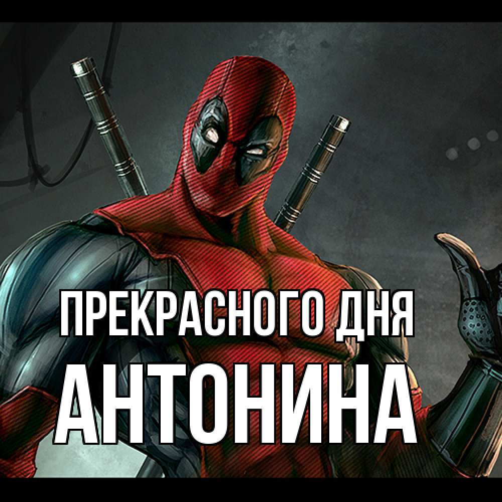 Открытка  с именем. Антонина, Прекрасного дня  