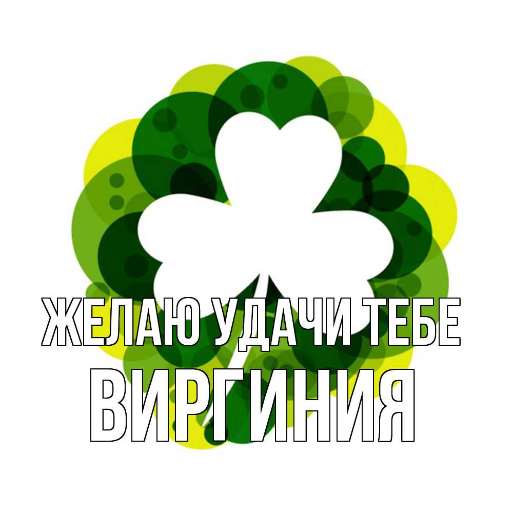 Открытка  с именем. Виргиния, Желаю удачи тебе  
