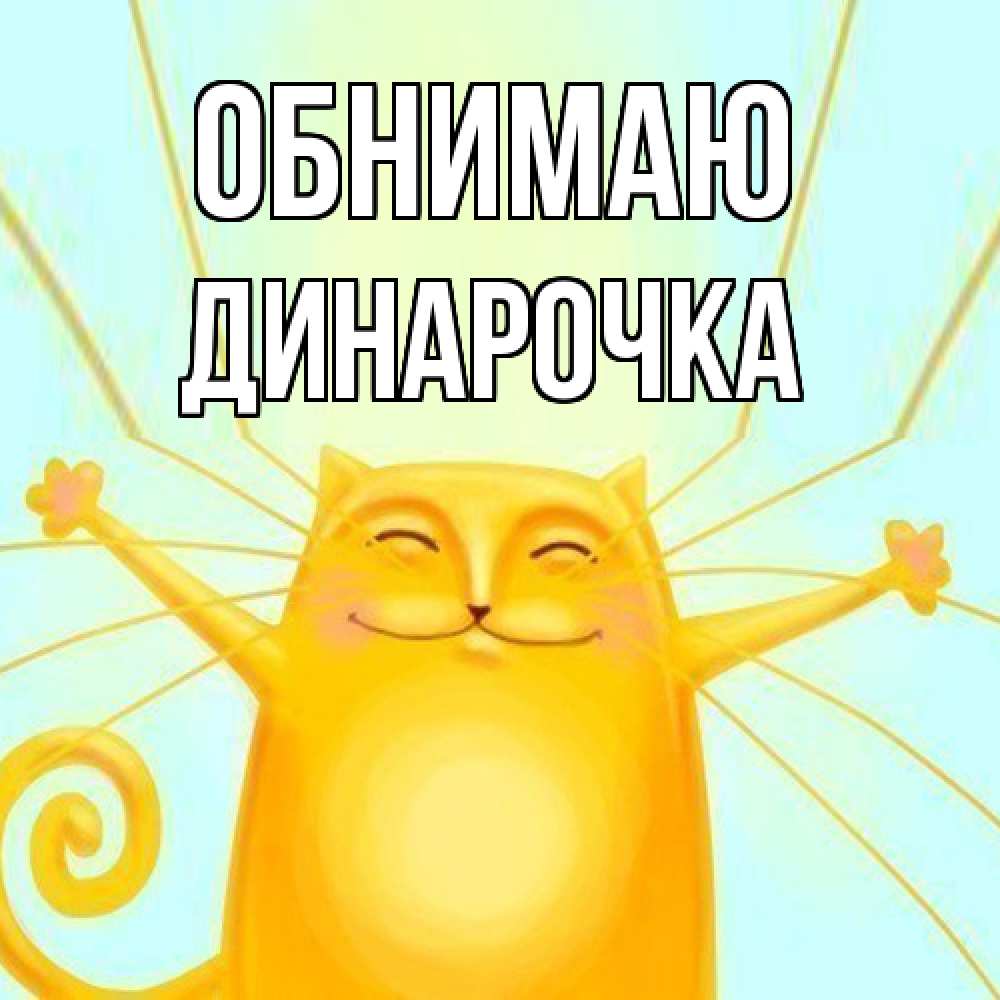 Открытка  с именем. Динарочка, Обнимаю  