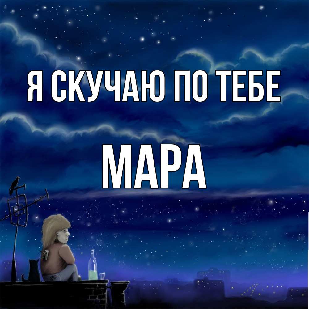 Открытка  с именем. Мара, Я скучаю по тебе  