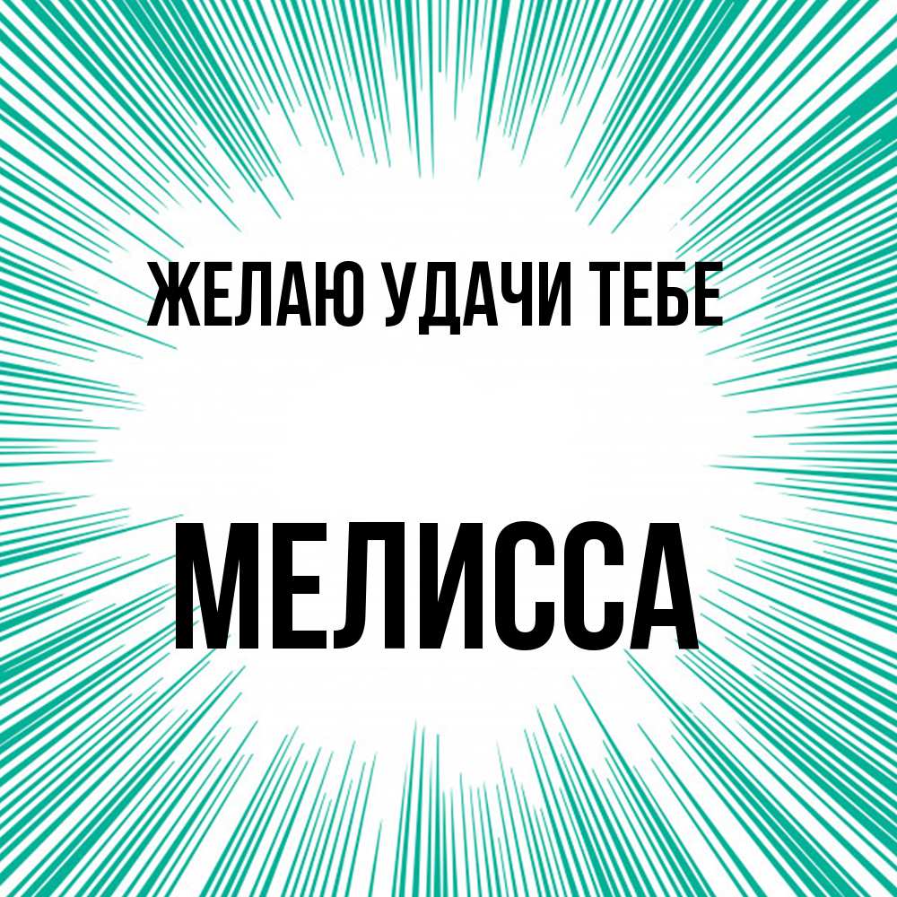 Открытка  с именем. Мелисса, Желаю удачи тебе  