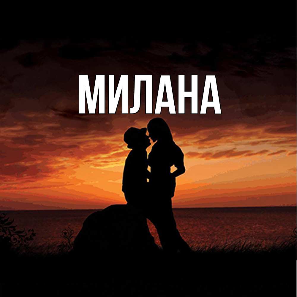 Открытка  с именем. Милана, Главная  