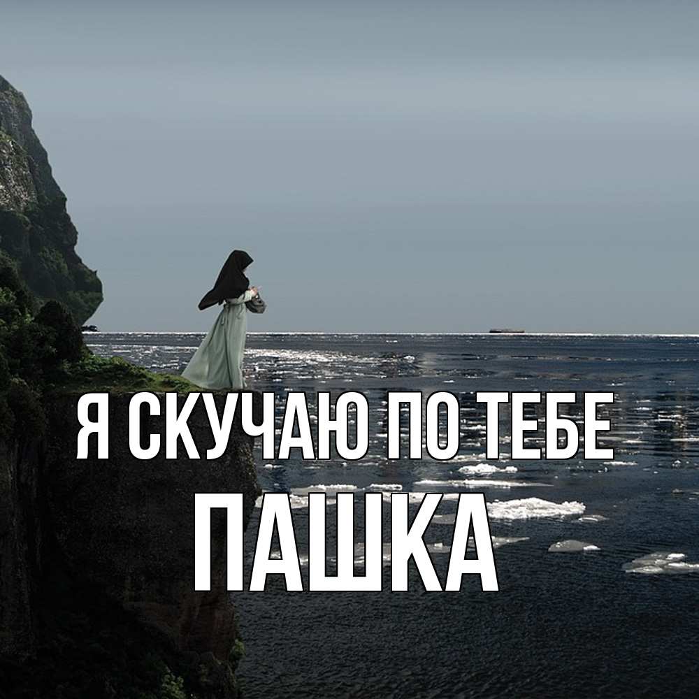 Открытка  с именем. Пашка, Я скучаю по тебе  