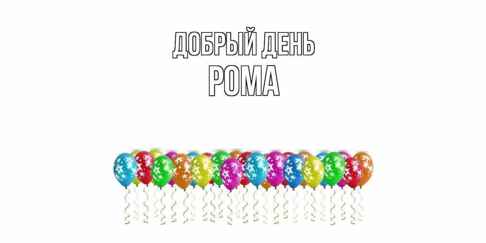 Открытка  с именем. Рома, Добрый день  