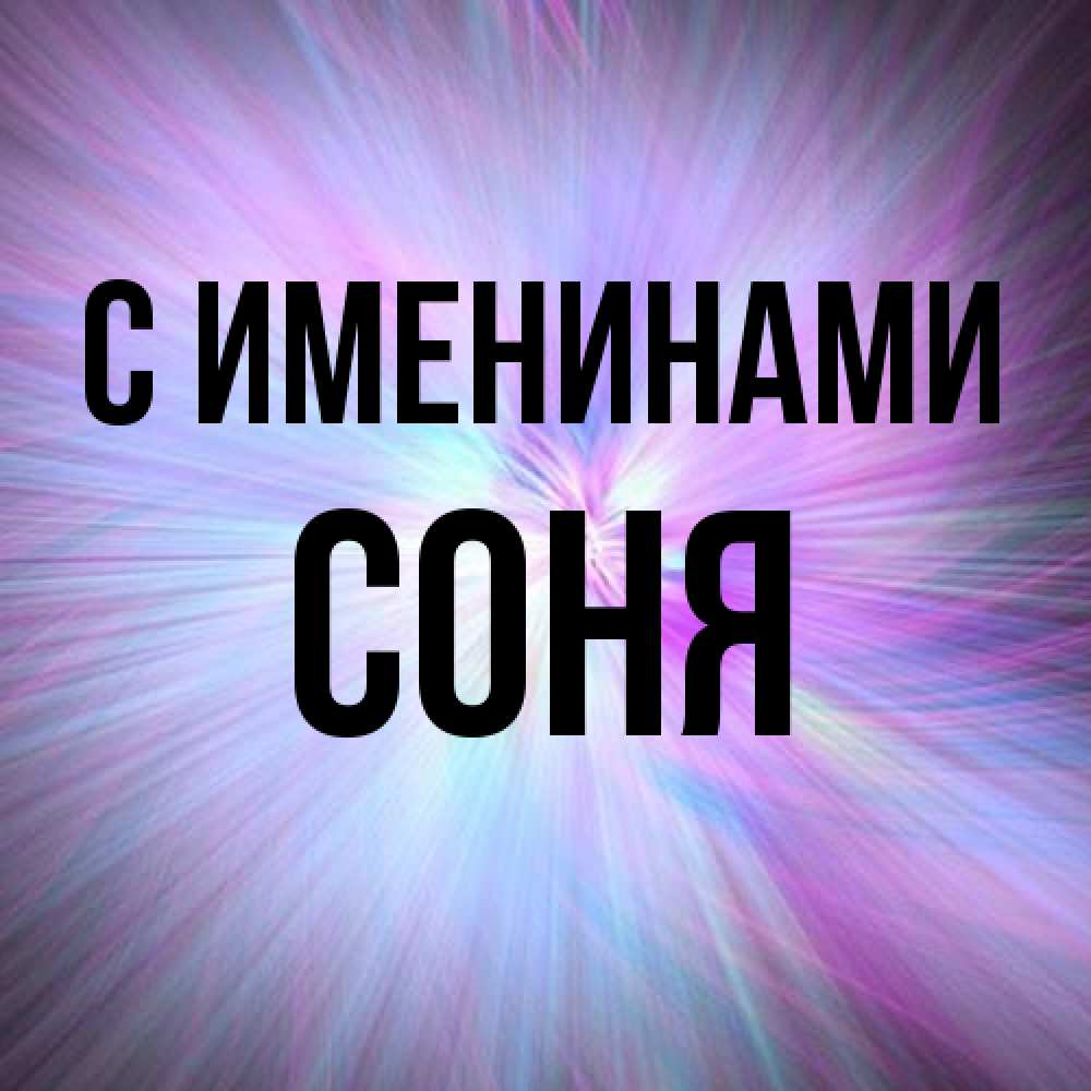 Открытка  с именем. СОНЯ, С именинами  