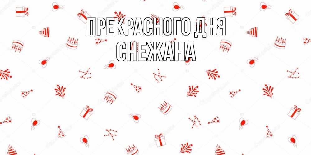 Открытка  с именем. Снежана, Прекрасного дня  