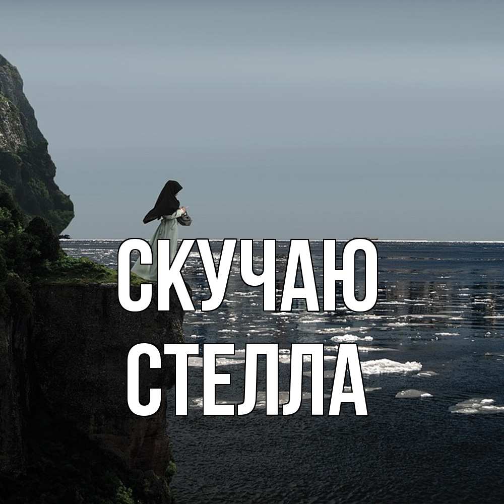Открытка  с именем. Стелла, Скучаю  