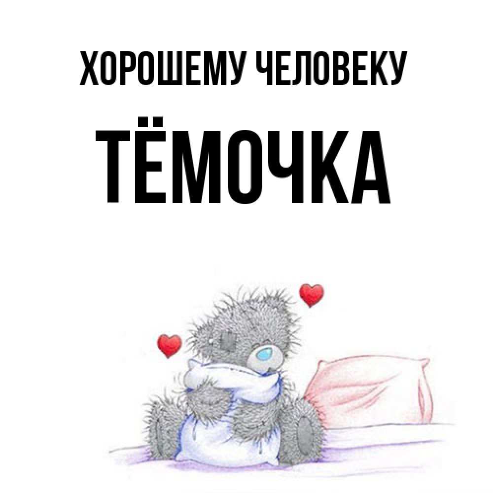 Открытка  с именем. Тёмочка, Хорошему человеку  