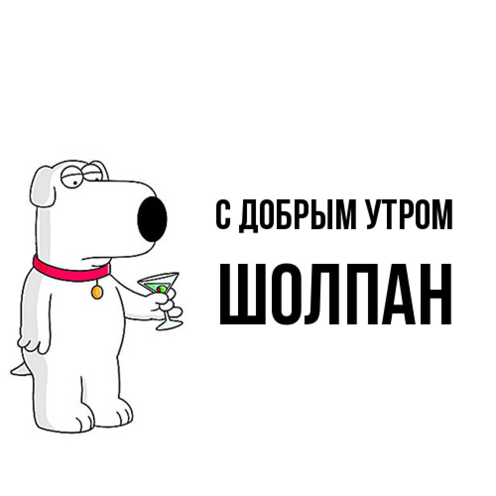 Открытка  с именем. Шолпан, С добрым утром  
