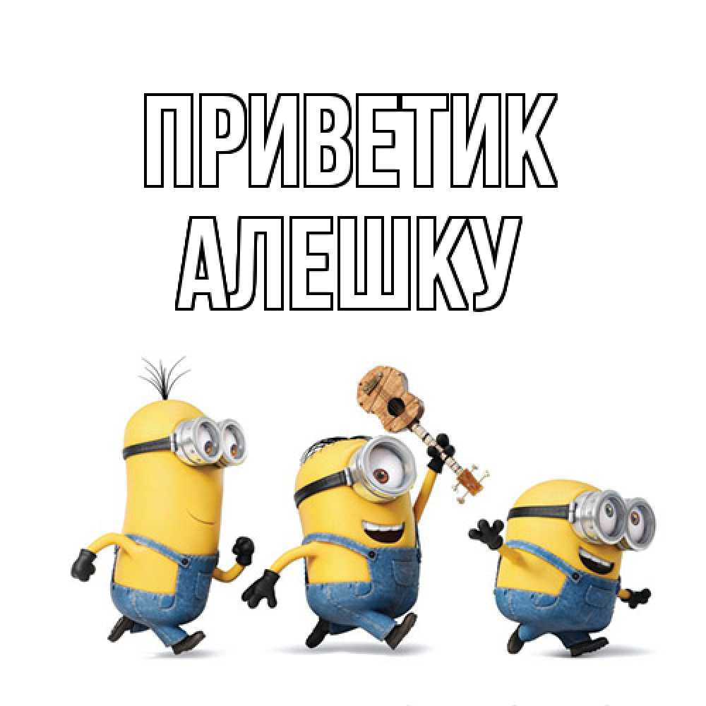 Открытка  с именем. алешку, приветик  