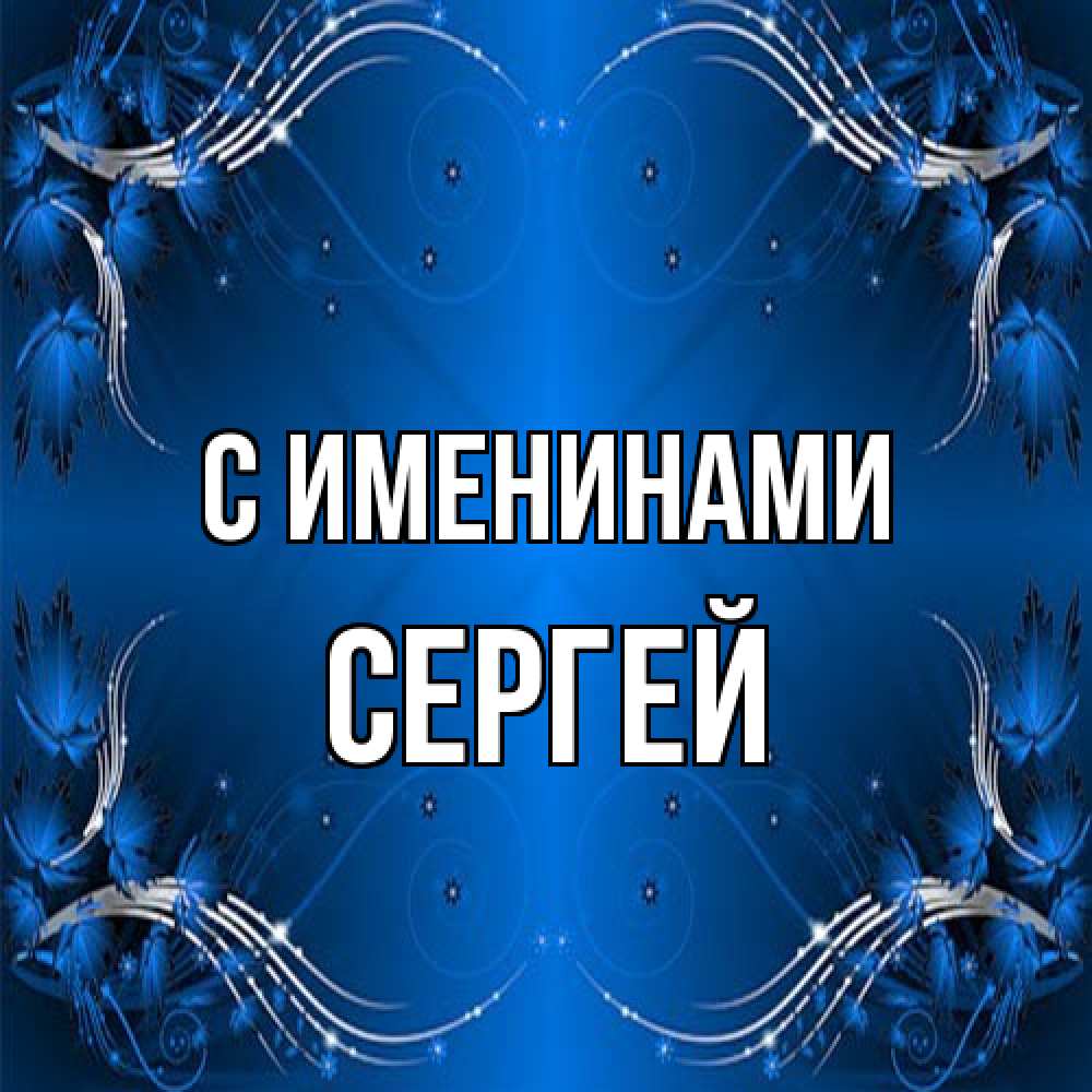 Открытка  с именем. сергей, С именинами  