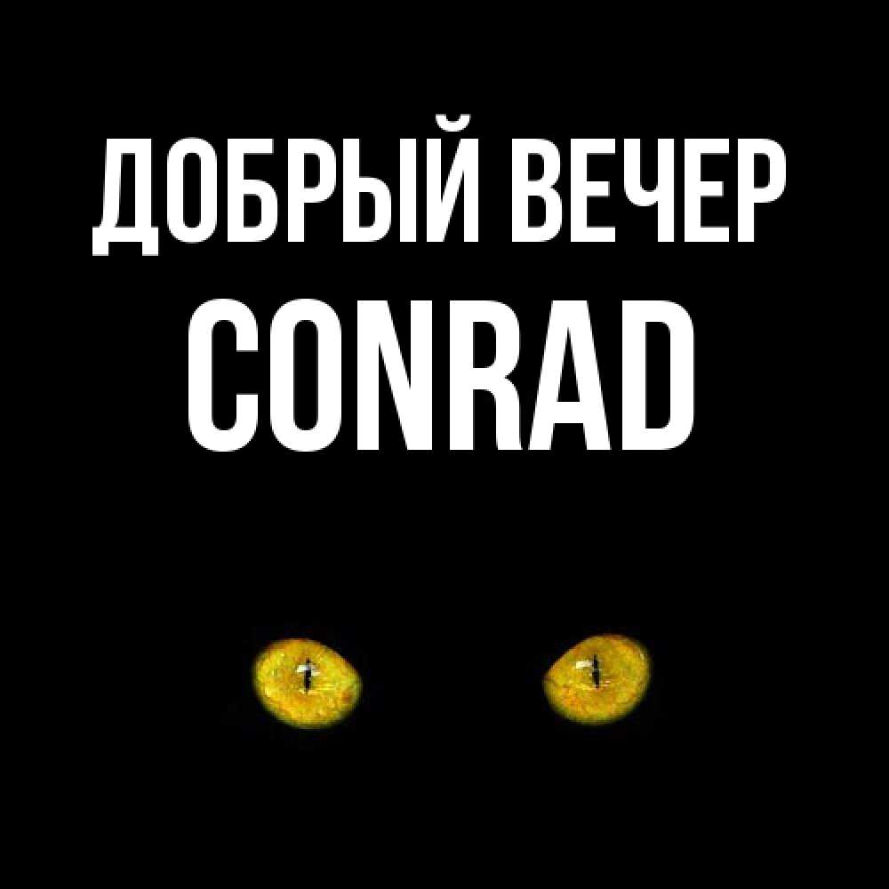 Открытка  с именем. Conrad, Добрый вечер  