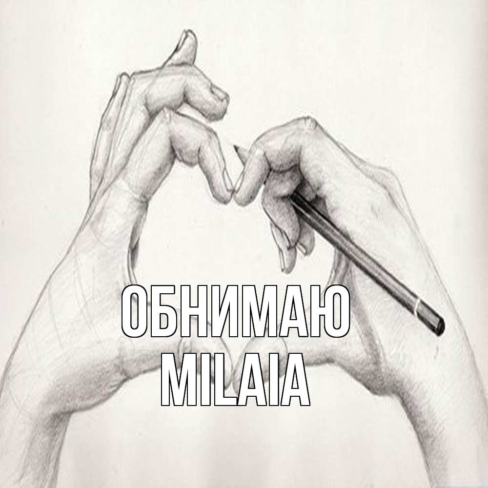 Открытка  с именем. MILAIA, Обнимаю  