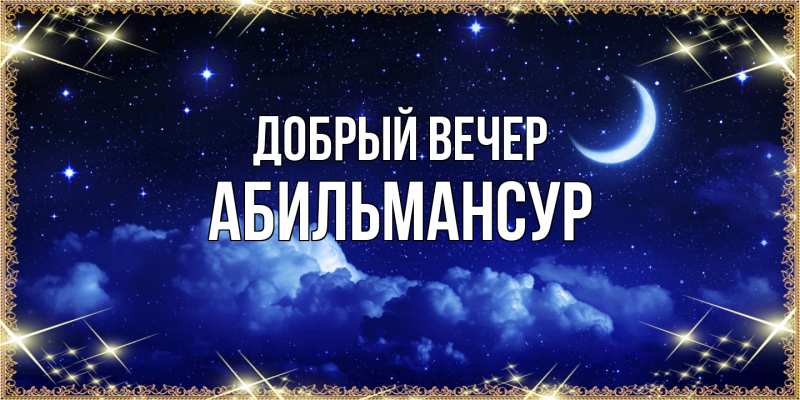 Картинка Добрый вечер, Абильмансур