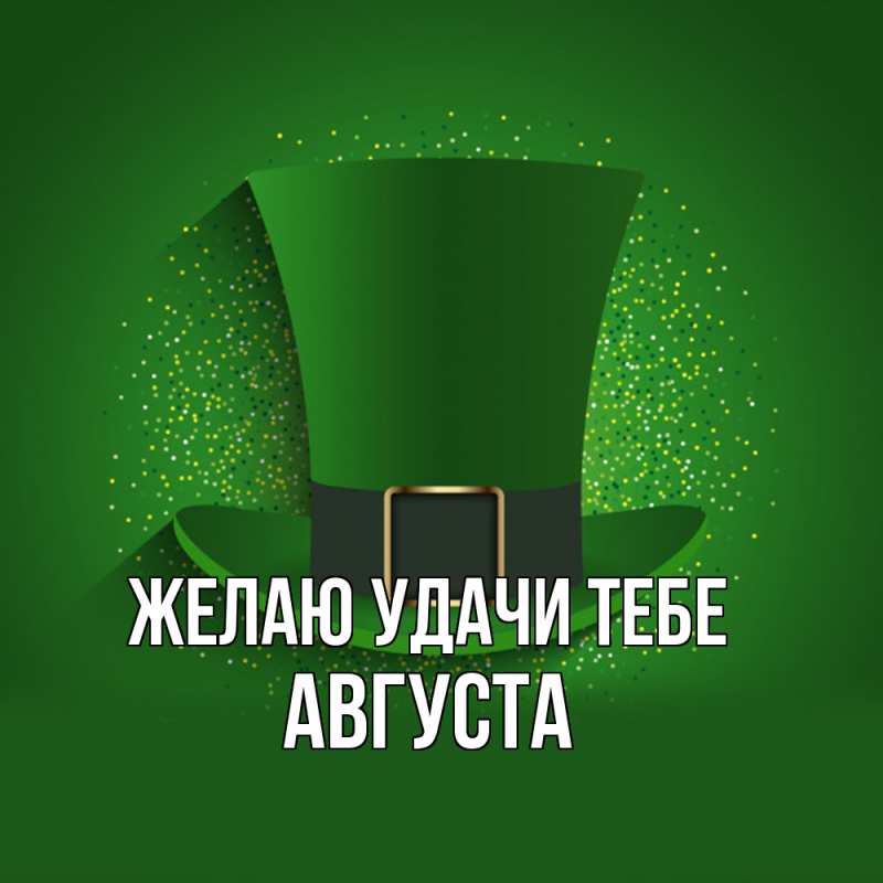 Картинка Желаю удачи тебе, Августа