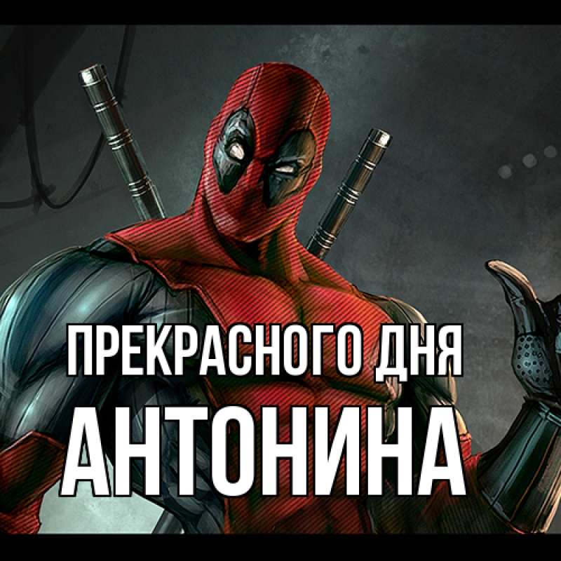 Картинка Прекрасного дня, Антонина