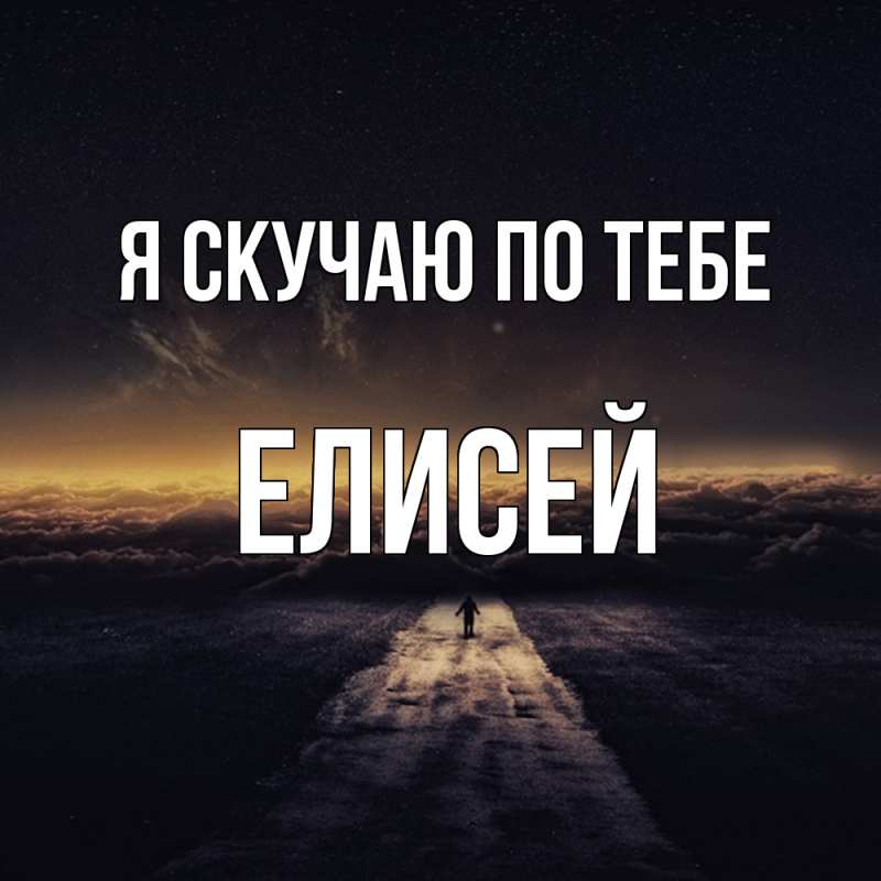 Картинка Я скучаю по тебе, Елисей