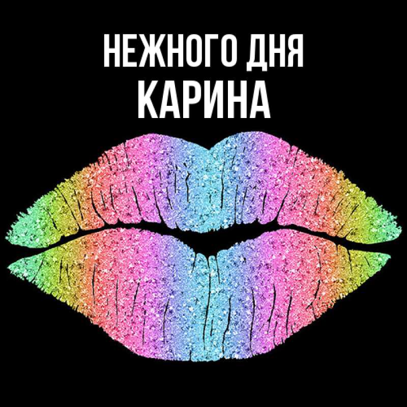 Картинка Нежного дня, Карина