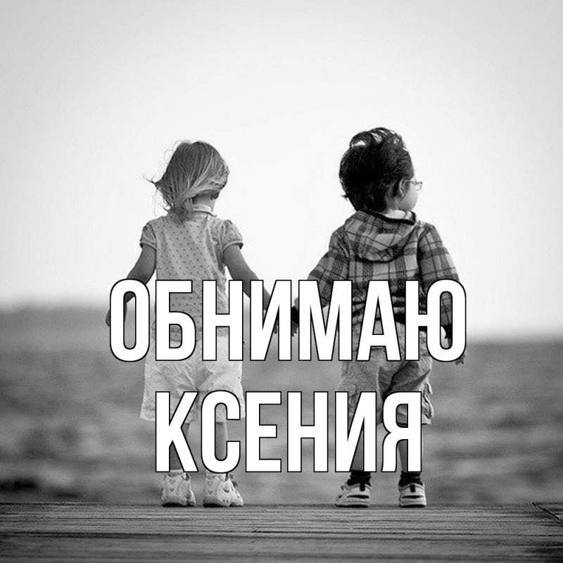 Картинка Обнимаю, Ксения